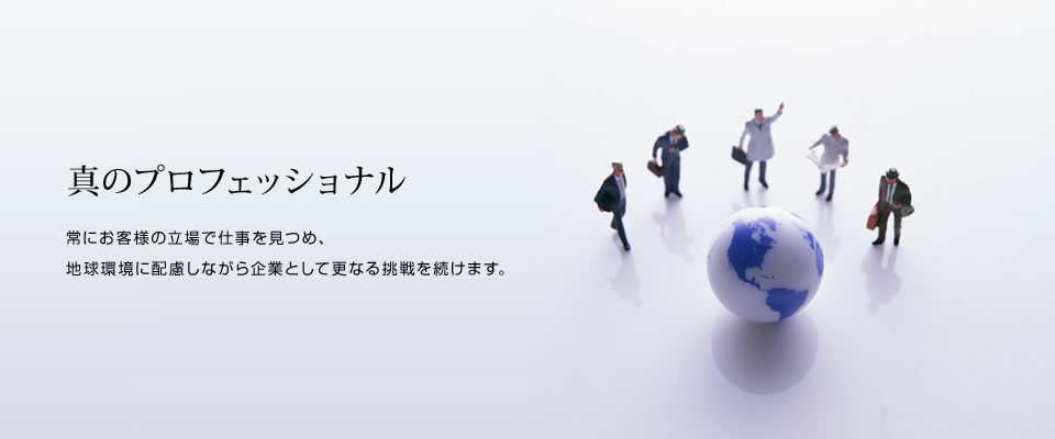 近畿印刷株式会社は真のプロフェッショナル　常にお客様の立場で仕事を見つめ、地球環境に配慮しながら企業として更なる挑戦を続けます。